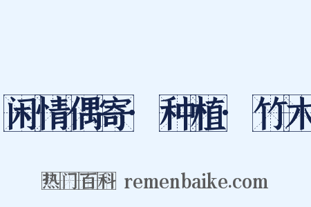 闲情偶寄·种植·竹木是什么意思的图片